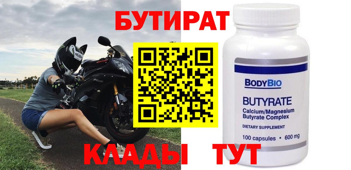 Видное  БУТИРАТ вода  Вход с VPN 
