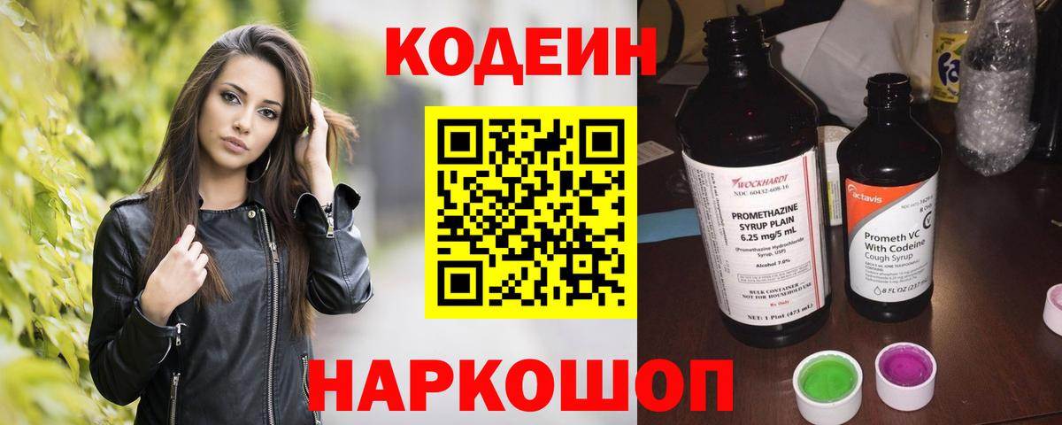Видное  Кодеиновый сироп Lean напиток Lean (лин)  Вход с VPN 